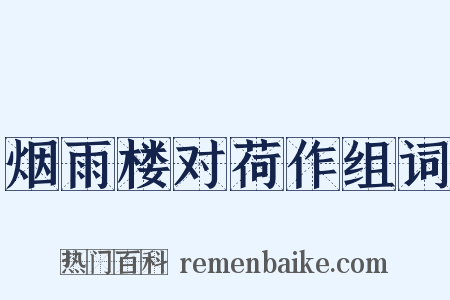 烟雨楼对荷作组词是什么意思的图片